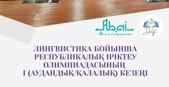 Лингвистика бойынша республикалық іріктеу олимпиадасының I (аудандық/қалалық) кезеңі