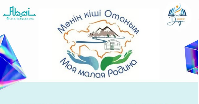 Жас тарихшылардың «Менің шағын Отаным» атты интеллектуалдық конкурсында 3 орын