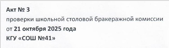Акт проверки школьной столовой бракеражной комиссииот 21 октября 2025 года