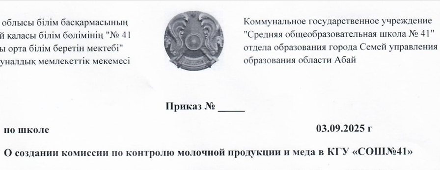 Приказ о создании комиссии по контролю молочной продукции и меда