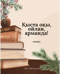 Кітап оқы,ойлан,арманда!