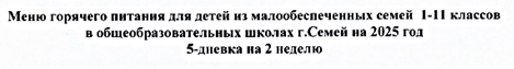 Меню горячего питания для 2 смены