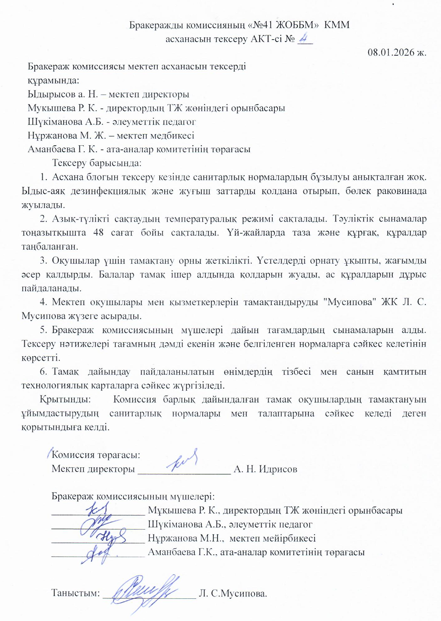 Бракеражды комиссияның асхананы тексеруі
