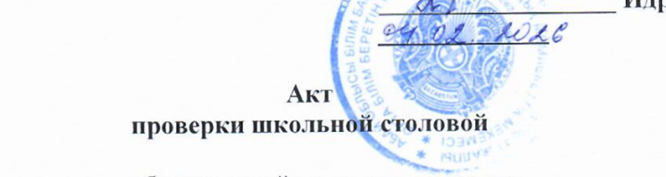 Акт проверки школьной столовой от 04.02.2026
