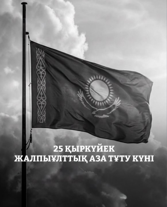 Қазақстан Республикасында 2026 жылғы 25 қыркүйек жалпыұлттық аза тұту күні болып жарияланды